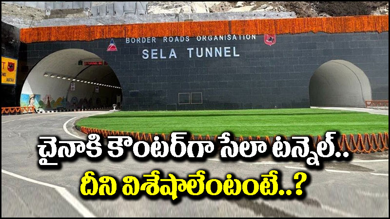 Sela Tunnel: చైనాకు కౌంటర్‌గా ‘సేలా టన్నెల్’.. దీని విశేషాలేంటో తెలుసా?
