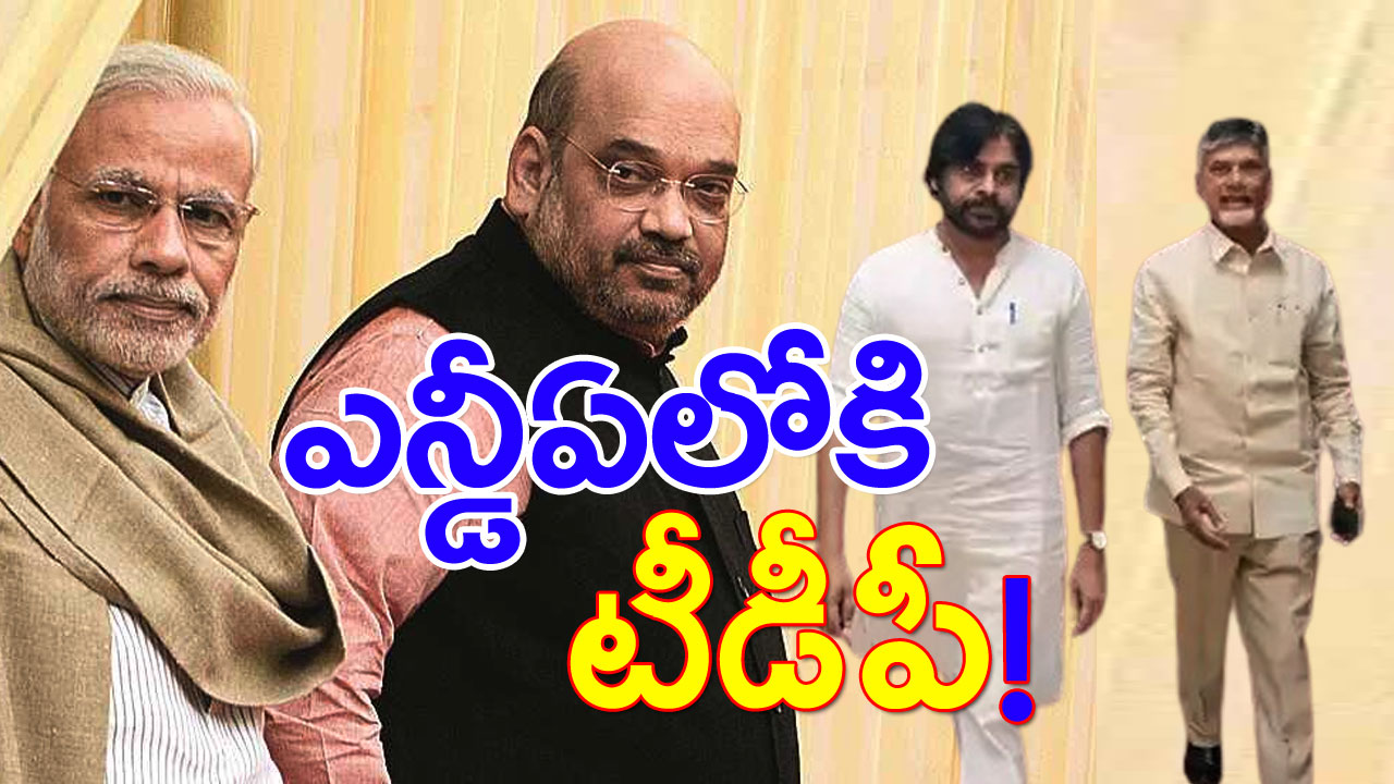 TDP: ఎన్డీఏలోకి టీడీపీ.. బీజేపీకి ఇచ్చే సీట్లు ఇవే..!