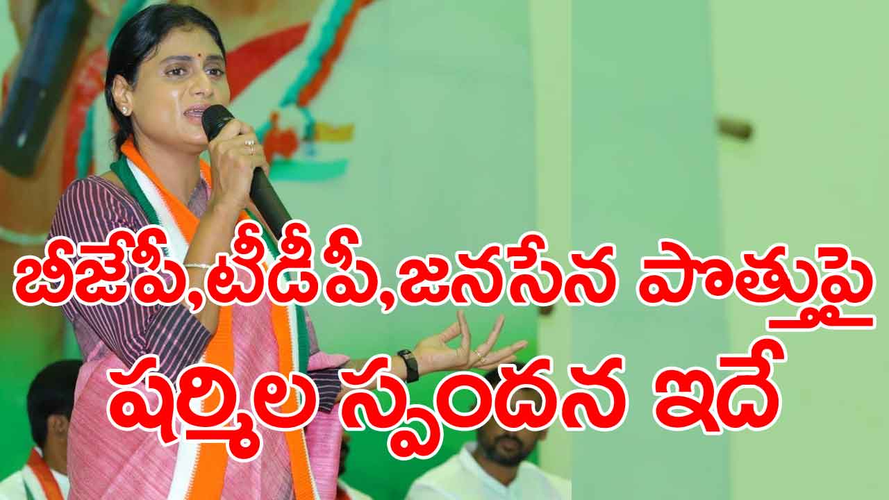 AP News: టీడీపీ-జనసేన-బీజేపీ పొత్తుపై తొలిసారి స్పందించిన ఏపీ కాంగ్రెస్ అధ్యక్షురాలు వైఎస్ షర్మిల