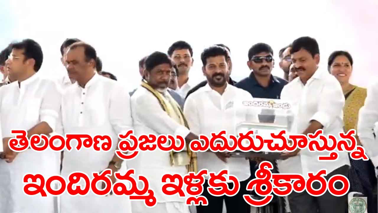 Congress: ఇందిరమ్మ ఇళ్ల పథకాన్ని ప్రారంభించిన సీఎం రేవంత్