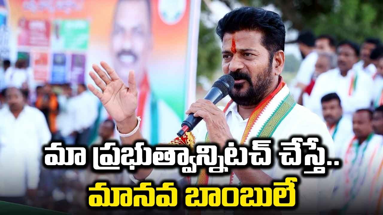 CM Revanth Reddy: ఎవడన్న టచ్‌ చేసి చూడండి. మా పాలమూరు బిడ్డలు అగ్ని కణికలైతరు.. సీఎం రేవంత్ ఘాటు వ్యాఖ్యలు