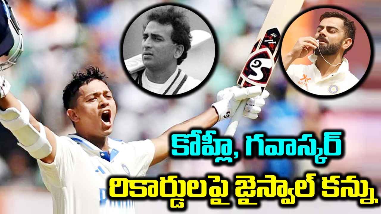 IND vs ENG 5th Test: చివరి టెస్టులో యశస్వీ జైస్వాల్‌ను ఊరిస్తున్న 6 రికార్డులివే!