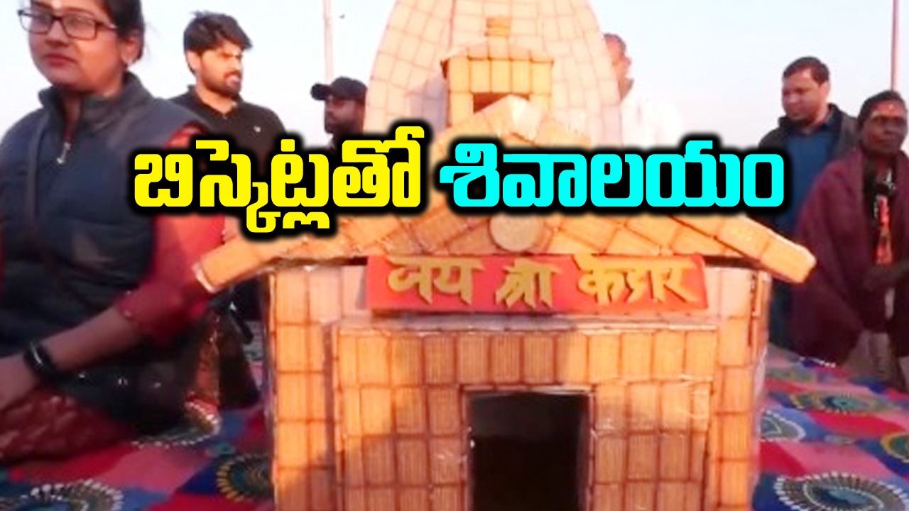 Kedarnath Temple: నది ఒడ్డున బిస్కెట్లతో శివాలయం.. వీడియో వైరల్