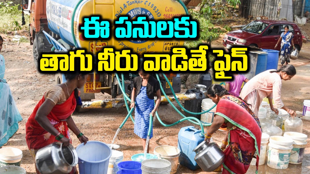  Water Crisis: తీవ్ర నీటి సంక్షోభం.. ఈ పనులకు తాగు నీరు వినియోగిస్తే రూ.5 వేలు జరిమానా