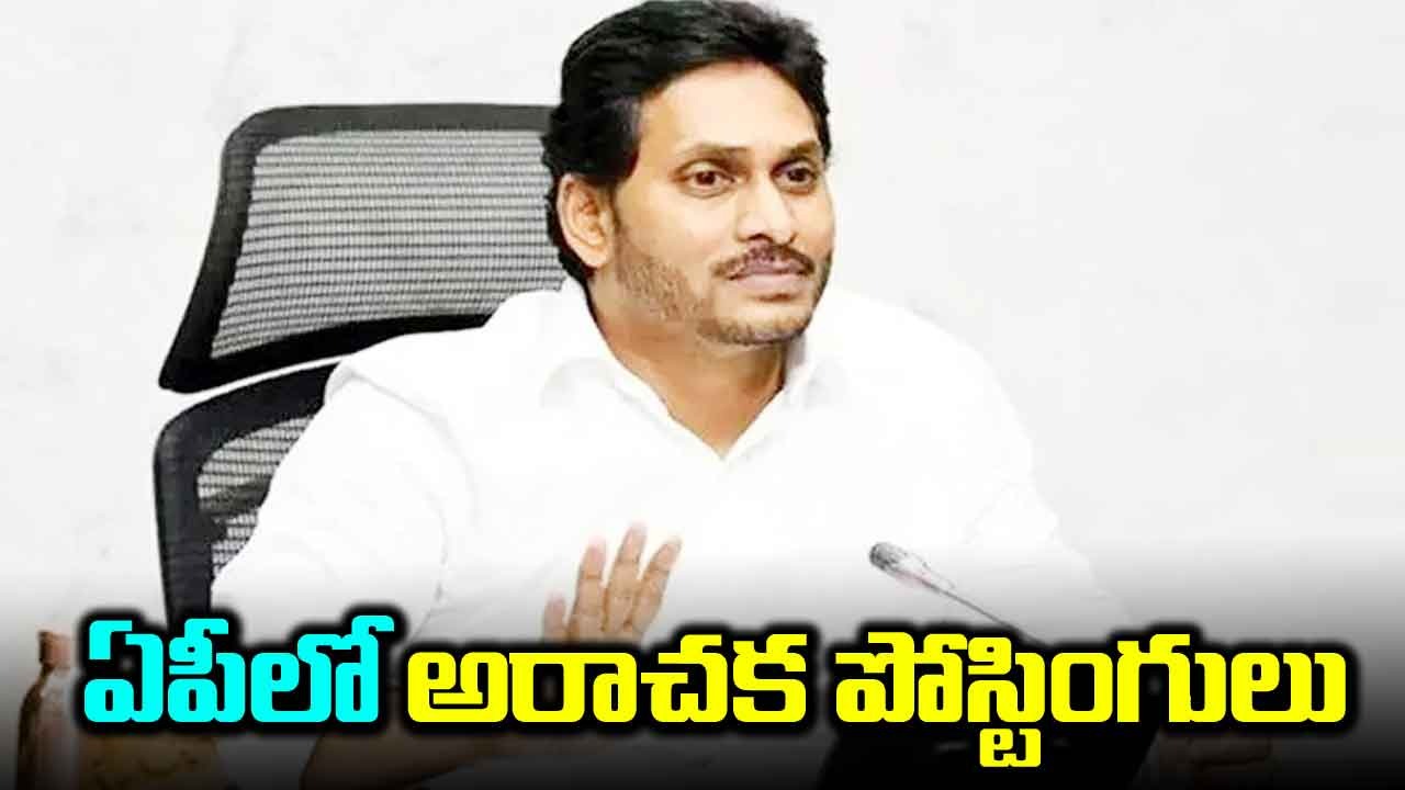 AP News: చరిత్రలో ఎన్నడూ లేని విధంగా  వింత పోస్టింగులు.. జగన్‌ మార్క్‌ ట్రాన్స్‌ఫర్లు