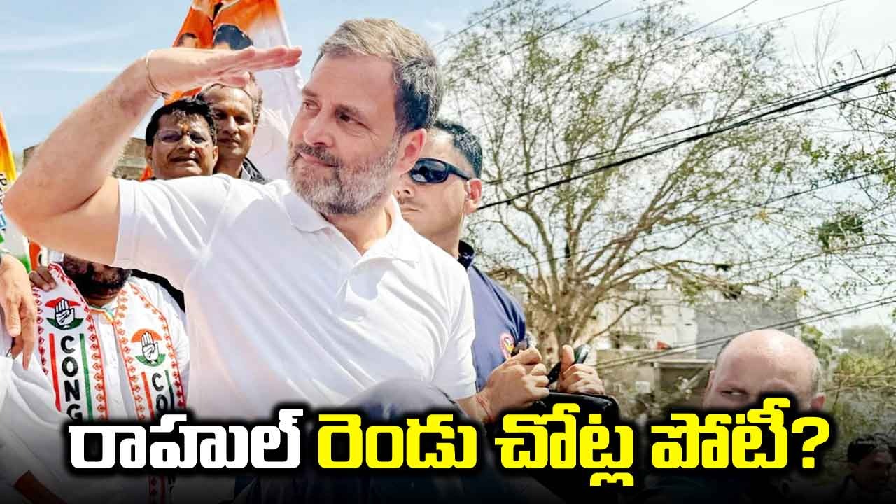 Rahul Gandhi: రెండు చోట్ల పోటీ చేయనున్న రాహుల్ గాంధీ..నిజమేనా?