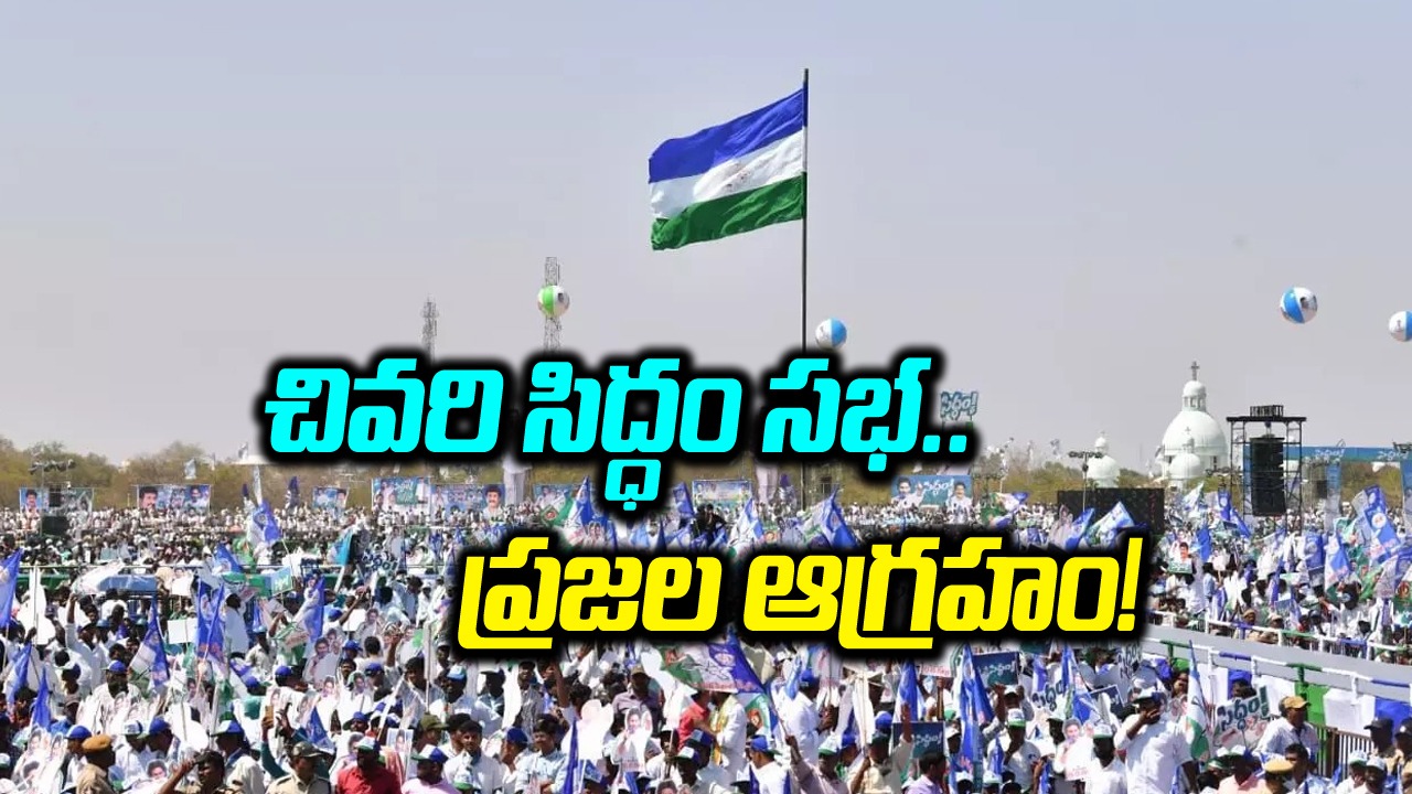 Siddham Meeting: మరికాసేపట్లో వైసీపీ చివరి సిద్ధం సభ.. దుమ్మెత్తిపోస్తున్న జనం