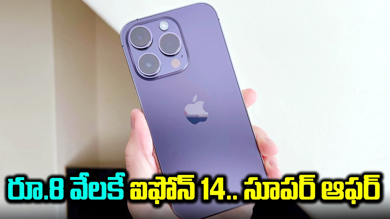 iphone: రూ.8 వేలకే ఐఫోన్ 14.. అదిరిపోయే ఆఫర్!