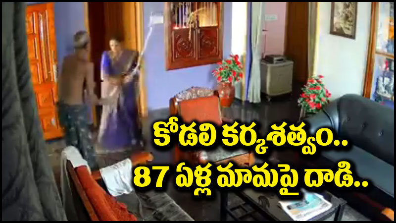 Viral News: కోడలు కాదు రాక్షసి.. కర్రతో కొట్టొద్దని మామ ప్రాధేయపడినా.. ఆ చిన్న కారణానికే..