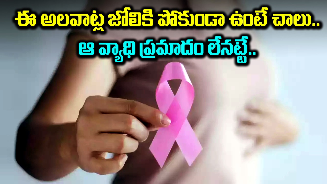 Lifestyle Habits : ఈ అలవాట్లు తగ్గించుకుంటే రొమ్ము క్యాన్సర్ రాదట..!