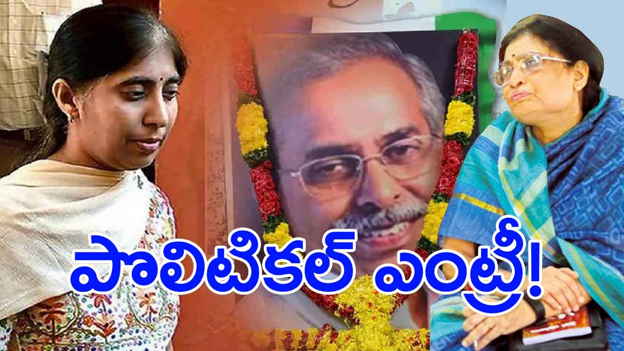 YS Viveka: వైఎస్ ఫ్యామిలీలో ఊహించని పరిణామం.. రాజకీయాల్లోకి వివేకా ఫ్యామిలీ!