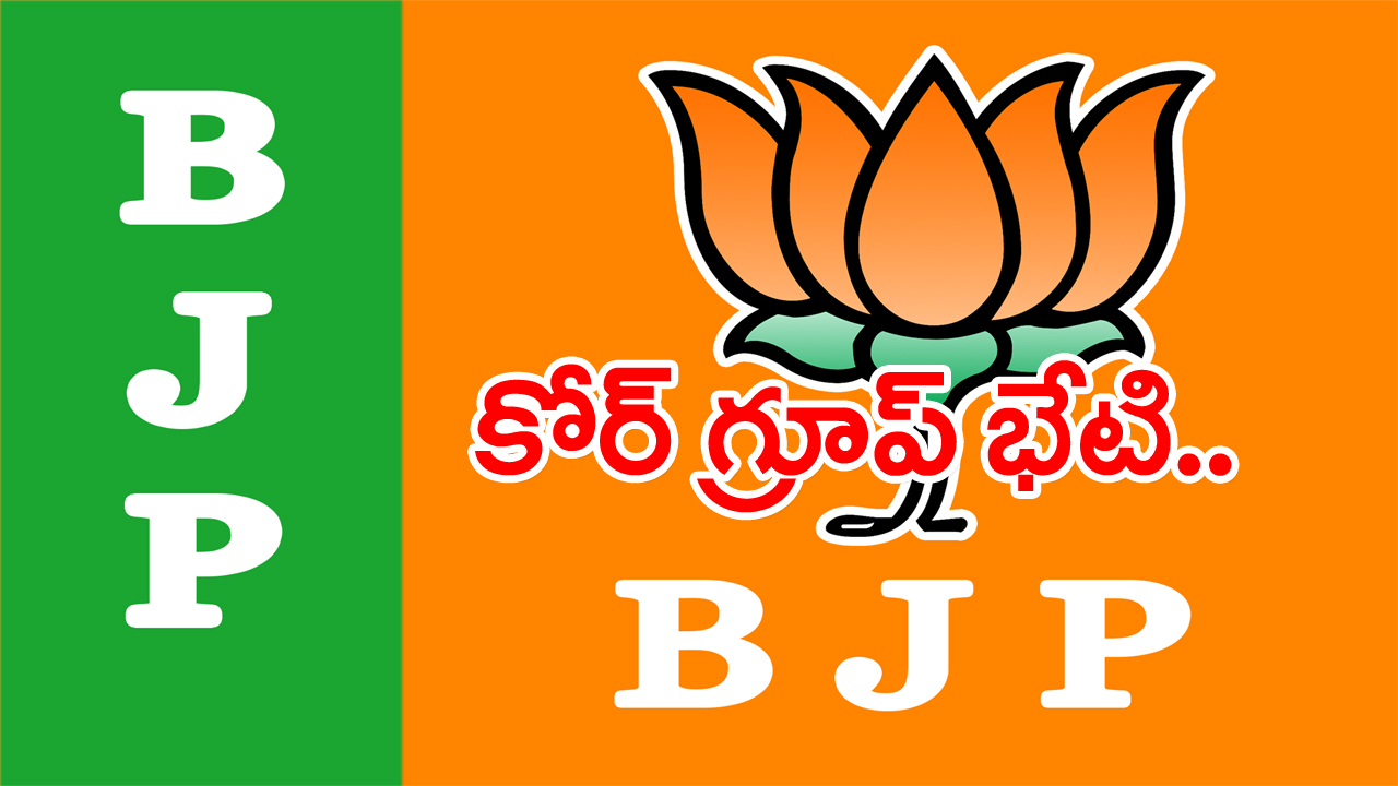 BJP: కోర్ గ్రూప్ భేటీల్లో  ఏపీలో పొత్తులపై బీజేపీ ప్రస్తావన