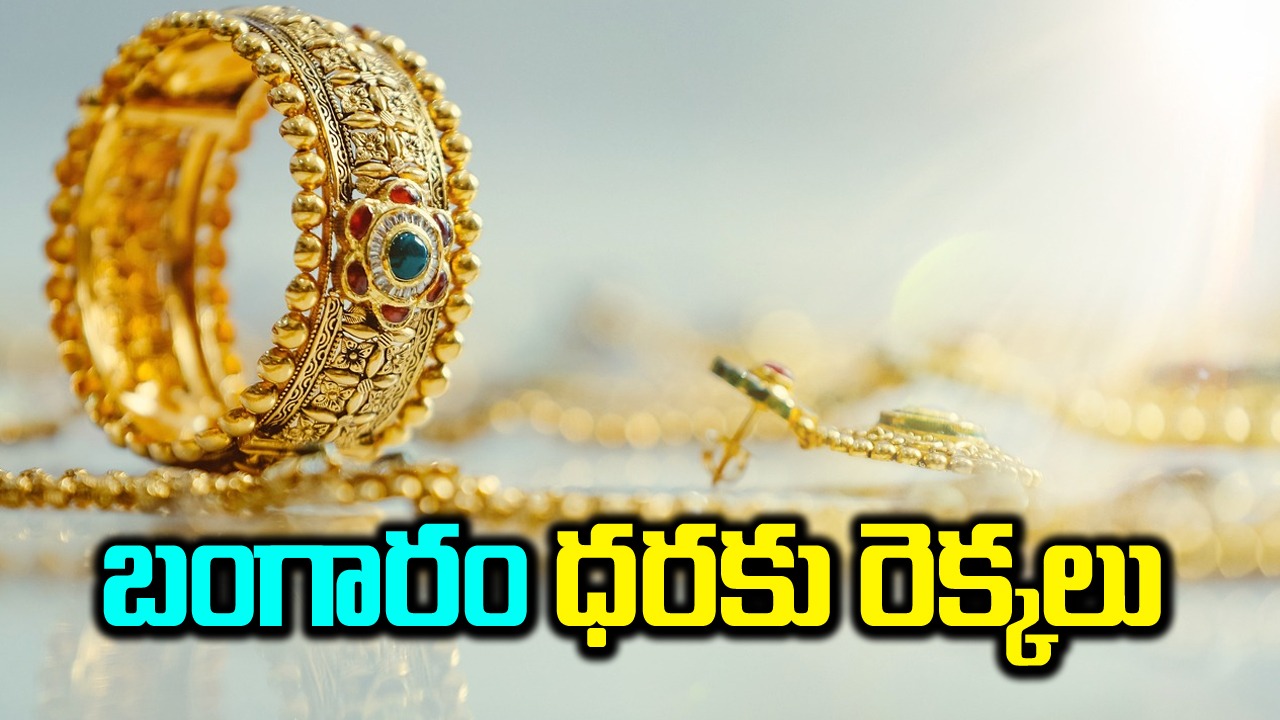 Gold and Silver Rates: మళ్లీ భారీగా పెరిగిన బంగారం, వెండి రేట్లు.. ఎంతకు చేరాయంటే