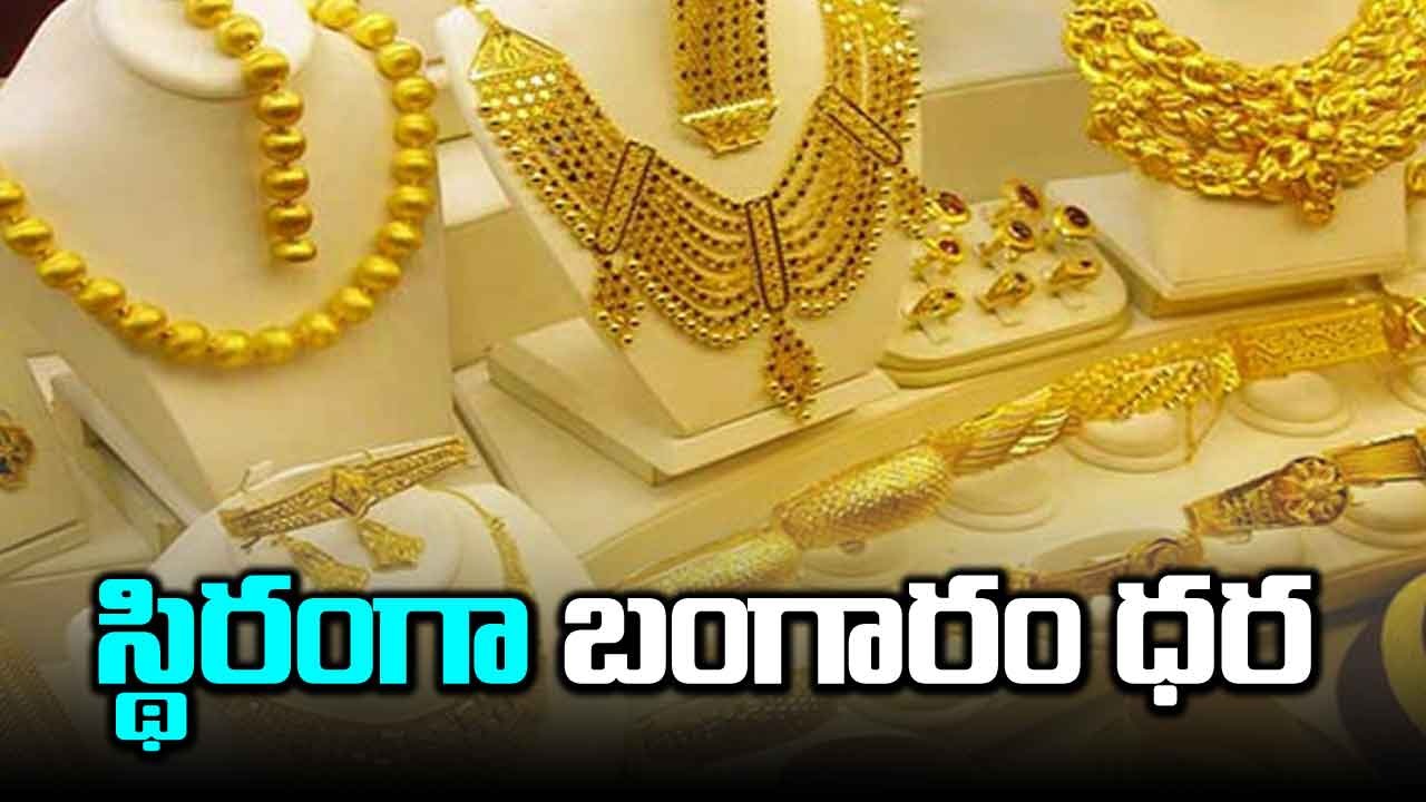 Today Gold Rates: స్థిరంగా బంగారం, వెండి ధరలు.. తెలుగు రాష్ట్రాల్లో ఎలా ఉన్నాయంటే..?