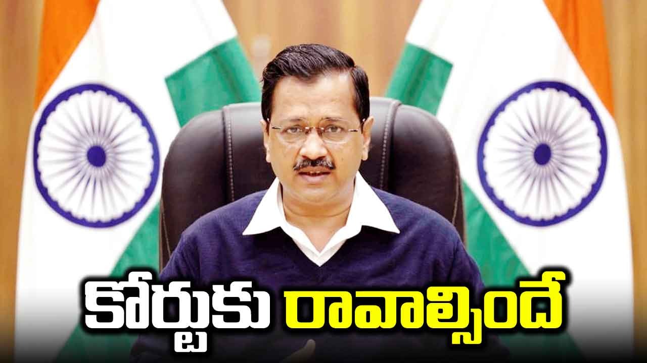 Delhi: వ్యక్తిగతంగా కోర్టులో హాజరుకావాల్సిందే.. కేజ్రీవాల్‌కు తేల్చిచెప్పిన న్యాయస్థానం 