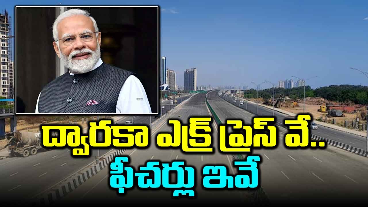 PM Modi: 8 లైన్ల ద్వారకా ఎక్స్‌ప్రెస్ వే.. నేడు జాతికి అంకితం 