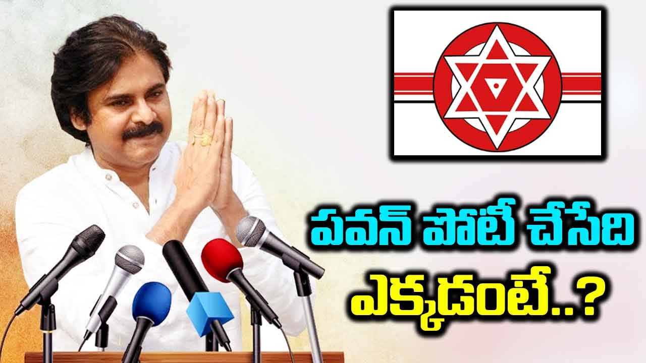 Pawan Kalyan: పవన్ కల్యాణ్ పోటీ చేసేది ఎక్కడ అంటే..? ఆ రెండు చోట్లేనా..!!