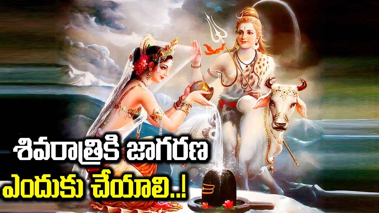 Maha Shivaratri 2024 : శివరాత్రి రోజున జాగారం చేయడం వల్ల కలిగే ఉపయోగాలేంటి.. ! అసలు ఎందుకు చేయాలి. 