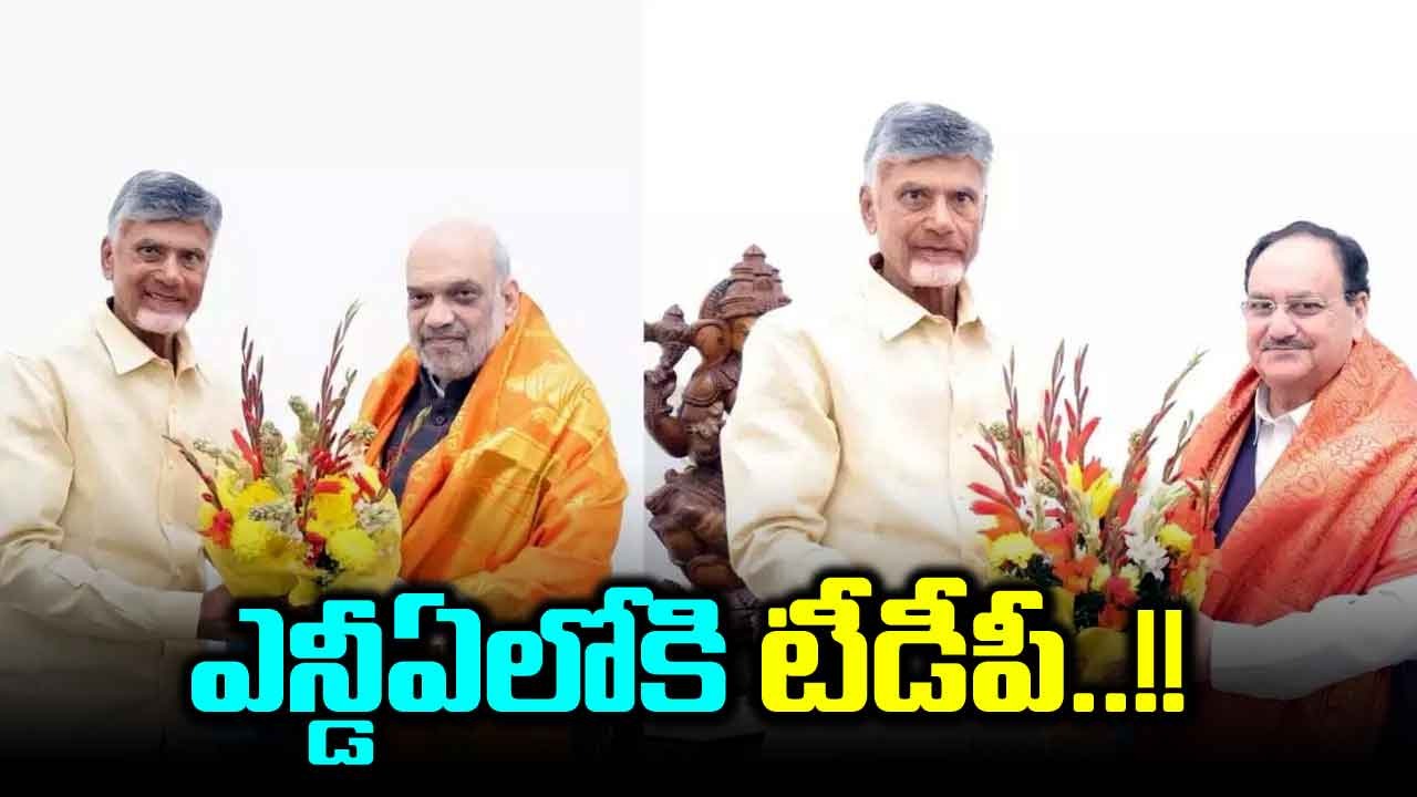 NDA బీజేపీ- టీడీపీ మధ్య మళ్లీ దోస్తి.. ఆరేళ్ల తర్వాత కూటమిలోకి తెలుగుదేశం