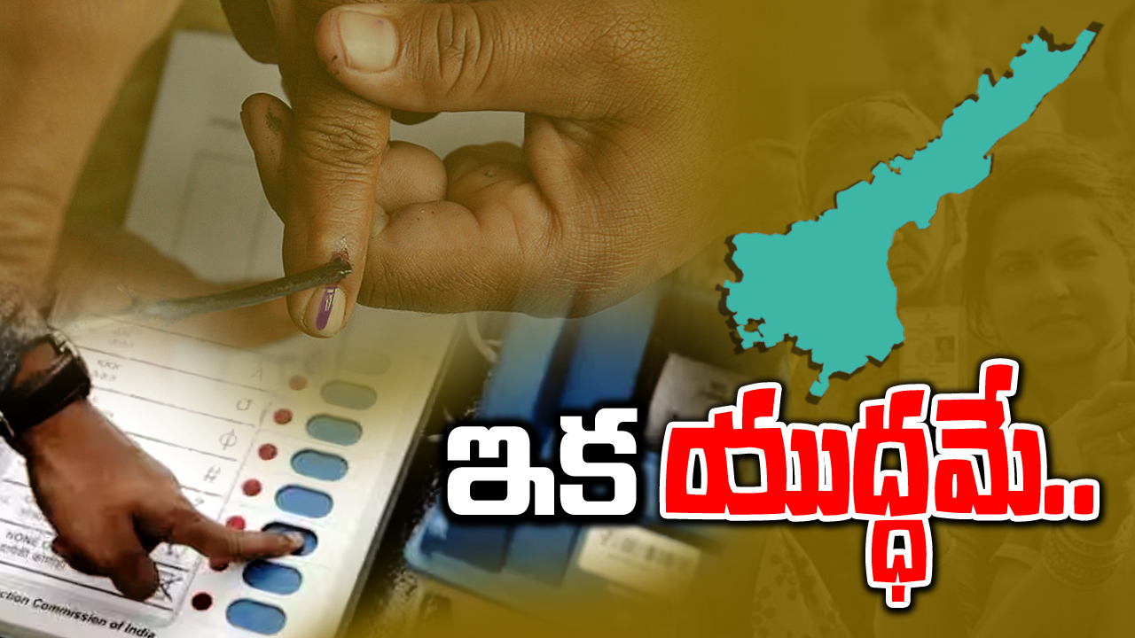 Andhra Pradesh: ఏపీ అసెంబ్లీ ఎన్నికలకు షెడ్యూల్ విడుదల.. తేదీలు ఇవే..