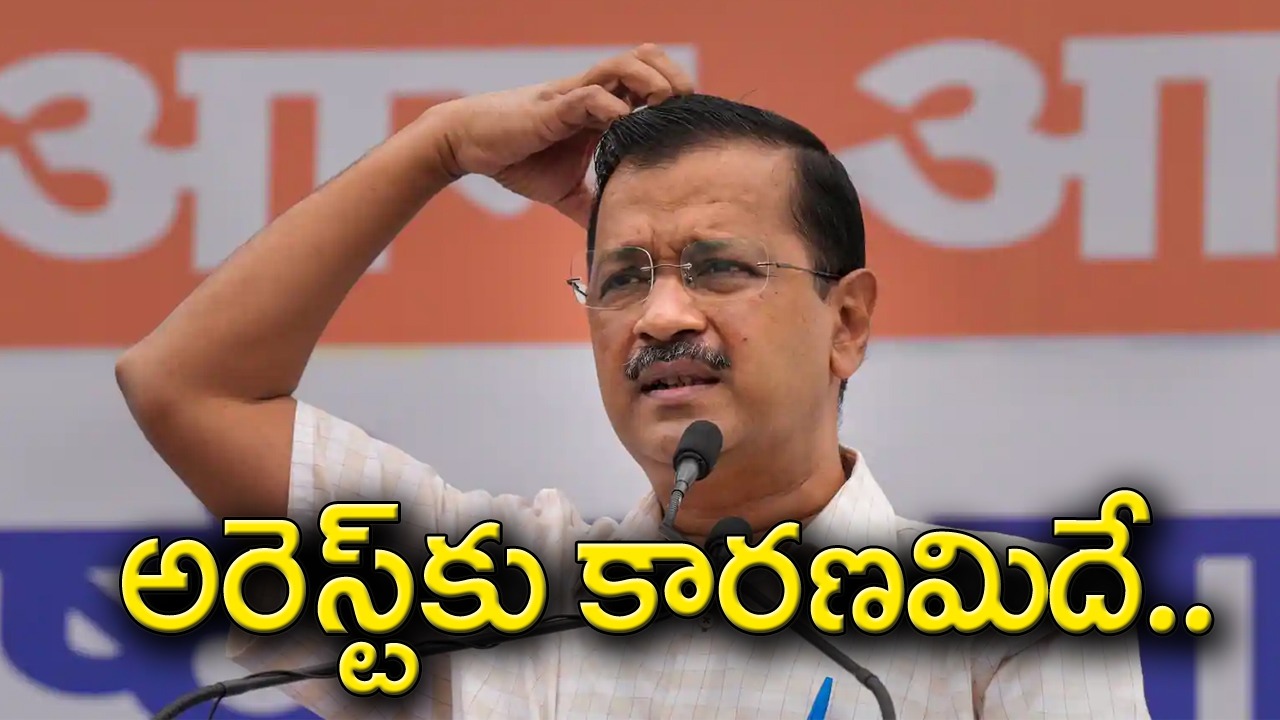 AAP: కేజ్రీవాల్‌ను ఈడీ ఎందుకు అరెస్ట్ చేసిందంటే..?