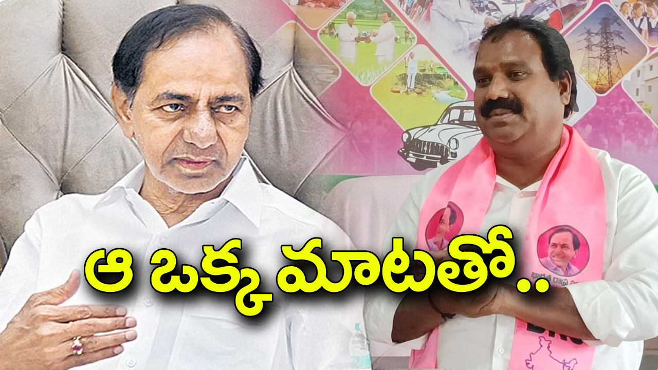 Telangana: ‘ఎందుకు ఆగం ఆగం అవుతున్నవ్’.. ఆరూరి రమేష్‌కు కేసీఆర్ హితబోధ..