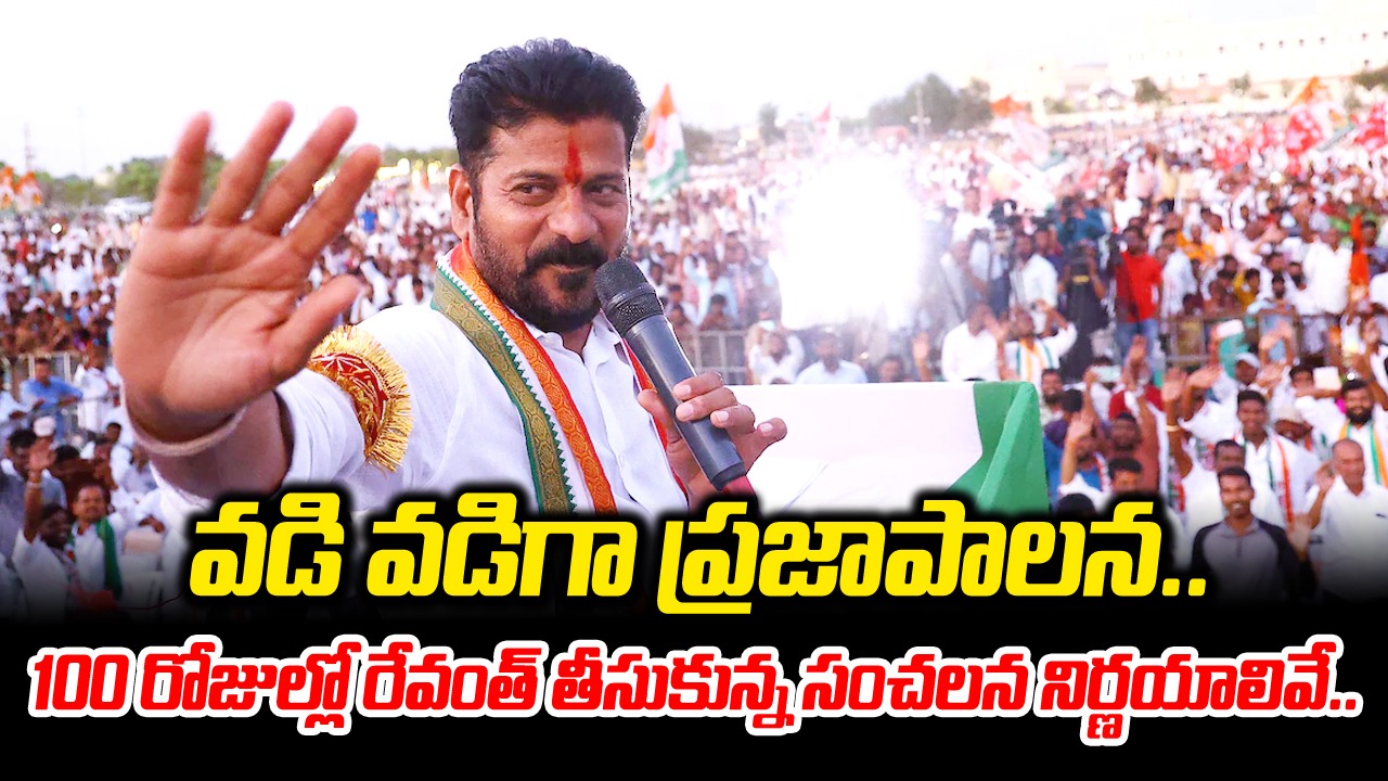 CM Revanth Reddy: వడివడిగా ప్రజాపాలన.. 100 రోజుల్లో సంచలన నిర్ణయాలు..