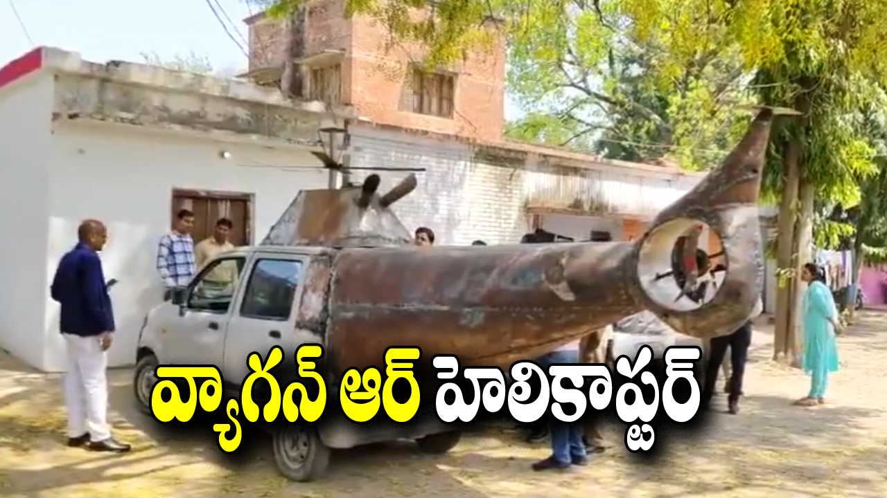 Wings to Wagon R Car: ‘కారు’కు రెక్కలొచ్చాయ్.. అది చూసిన పోలీసులు ఏం చేశారంటే..