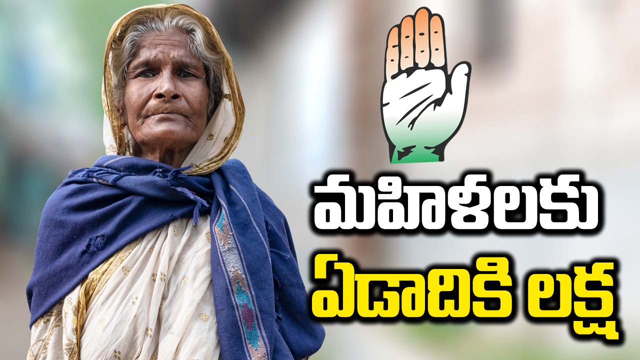 Congress Manifesto: పేద మహిళకు ఏడాదికి లక్ష.. కాంగ్రెస్ వరాల జల్లు..