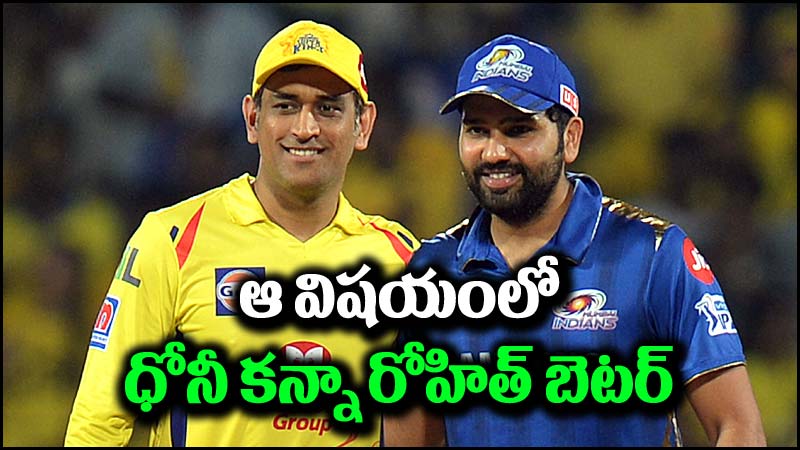 MS Dhoni vs Rohit Sharma: ఆ విషయంలో ధోనీ కన్నా రోహిత్ శర్మనే చాలా బెటర్