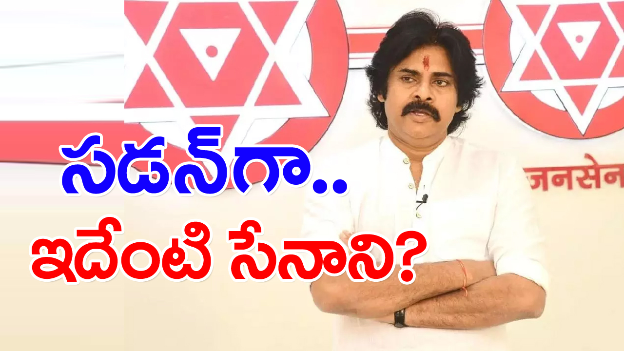 AP Politics: బాబోయ్.. ఎంపీగా పోటీపై మళ్లీ ట్విస్ట్ ఇచ్చిన పవన్‌!