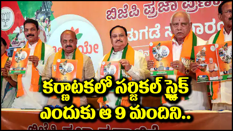 Karnataka BJP: కర్ణాటకలో బీజేపీ సర్జికల్ స్ట్రైక్.. ఏకంగా తొమ్మిది మందిని..