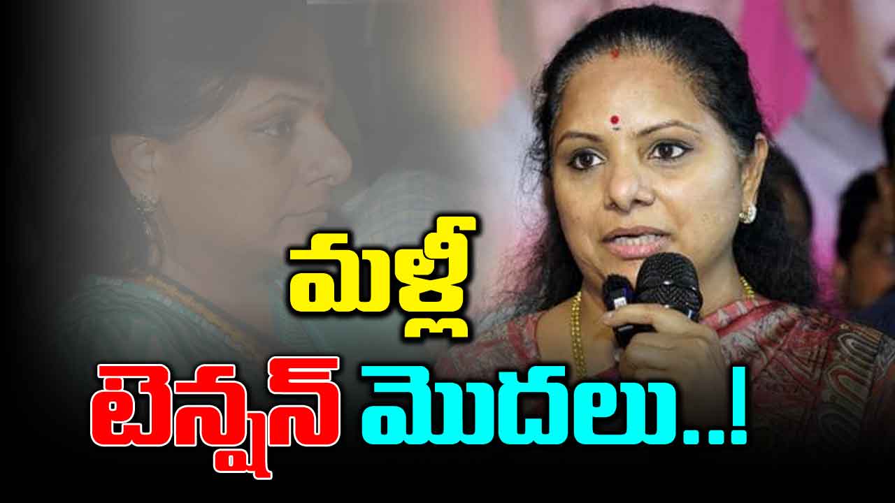 Kavitha: రెండ్రోజులే టైమ్.. టెన్షన్‌లో కవిత!