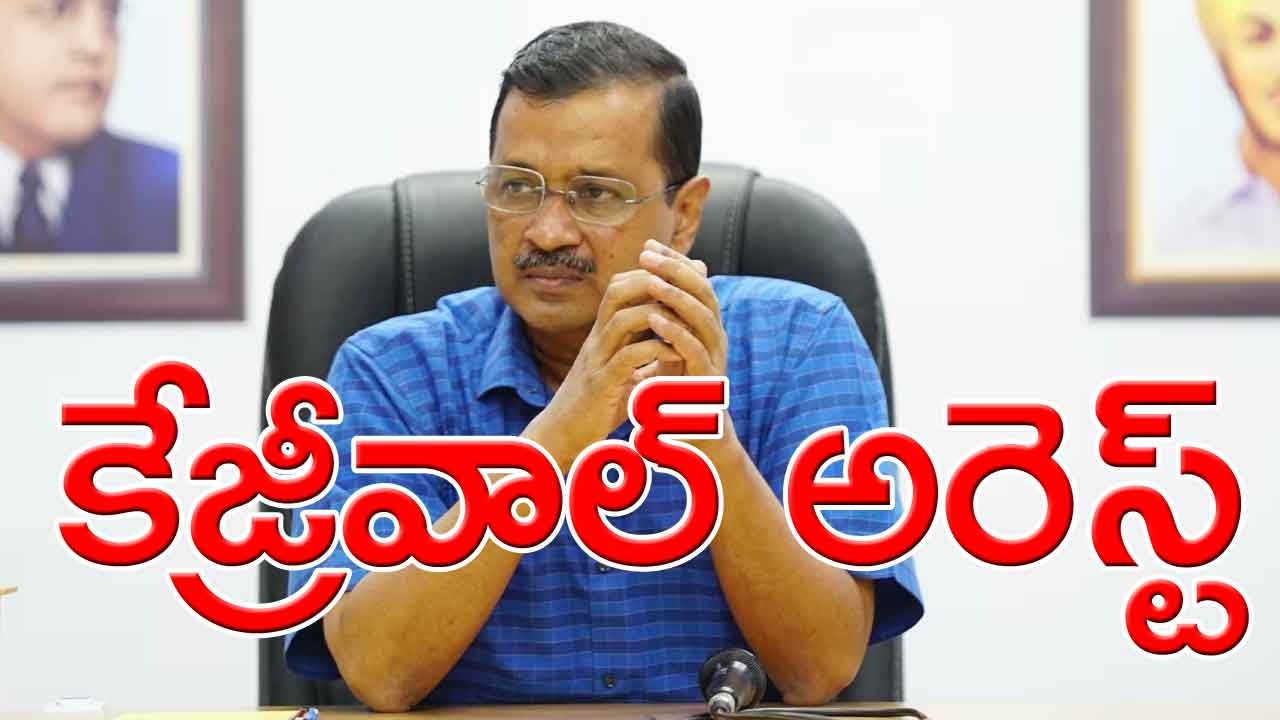 Arvind Kejriwal Arrest: ఢిల్లీ సీఎం కేజ్రీవాల్ అరెస్ట్.. 