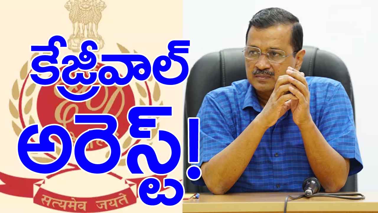 Arvind Kejriwal: ఢిల్లీ లిక్కర్ కేసులో సంచలన పరిణామం.. ఢిల్లీ సీఎం కేజ్రీవాల్ అరెస్ట్!.. హైటెన్షన్ వాతావరణం