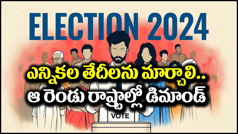 2024 Elections: కేరళ, తమిళనాడులో ఎన్నికల తేదీ మార్చాలని డిమాండ్.. కారణం ఏంటంటే?