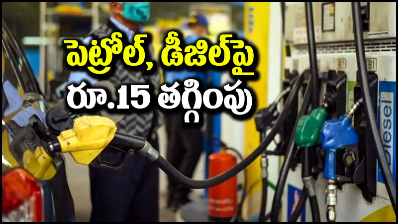 Petro-Diesel Price: కేంద్రం మరో బంపర్ న్యూస్.. పెట్రోల్, డీజిల్‌పై భారీగా తగ్గింపు