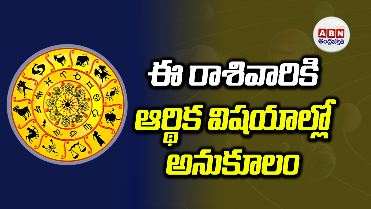 Horoscope Today: ఈ రాశి వారికి అనుకోని సమస్యలు.. తస్మాత్ జాగ్రత్త!