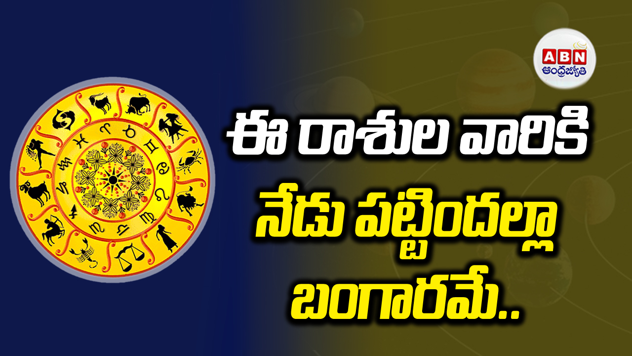 Horoscope: ఇవాళ బాగా కలిసొచ్చే రాశుల్లో ఏవేవి ఉన్నాయంటే..