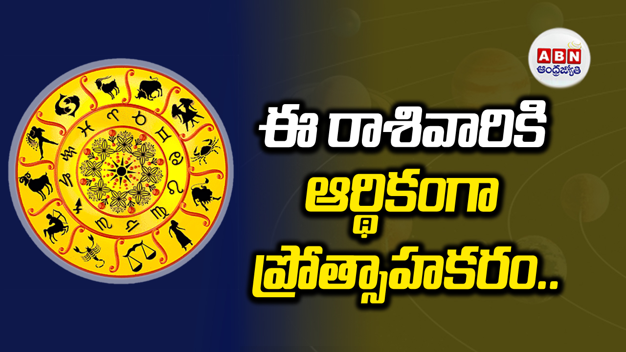 Horoscope:  ఈ రోజు ఈ రాశుల వారికి పట్టిందల్లా బంగారమే..