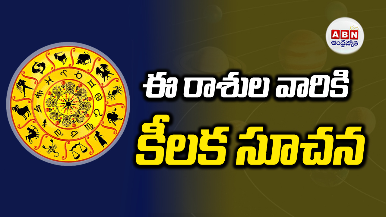 Horoscope: ఇవాళ ఏ ఏ రాశుల వారికి బాగుందంటే..