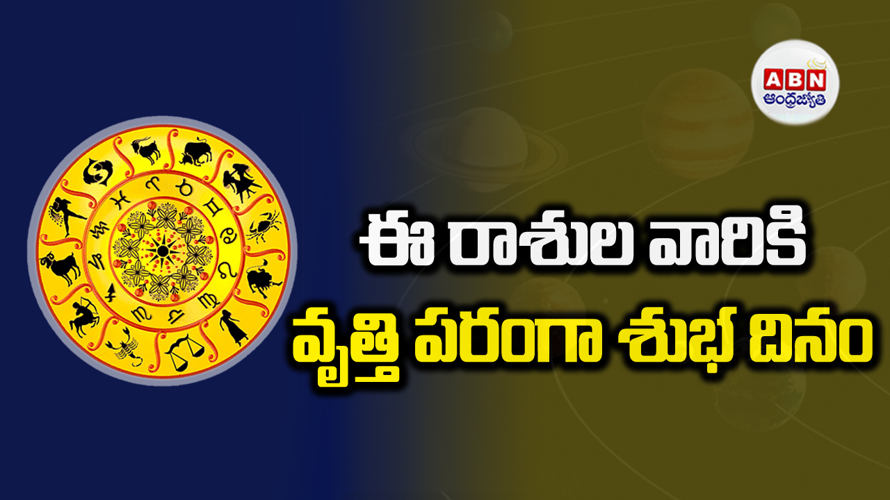 Horoscope Today: ఈ రాశుల వారికి అన్నీ శుభాలే.. చెక్ చేసుకోండి!