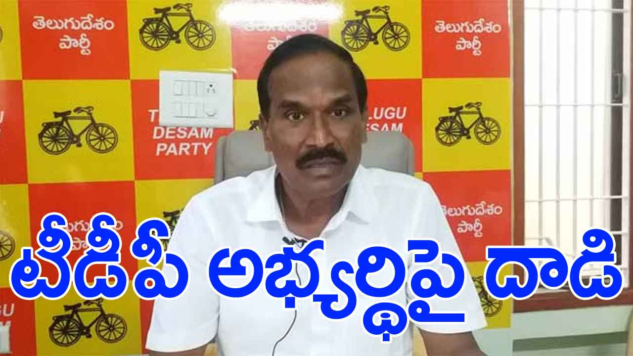 AP Election2024: పత్తిపాడు టీడీపీ ఇన్‌ఛార్జ్ కారుపై దాడి