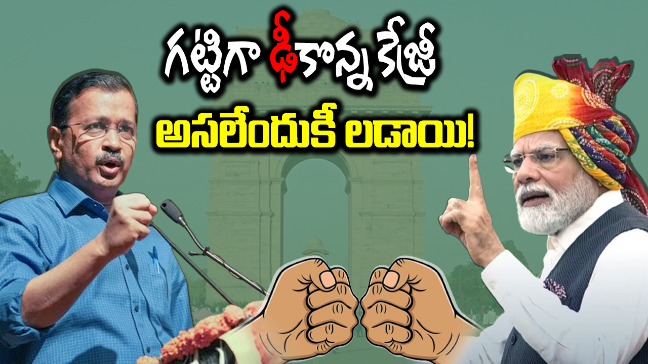 Modi Vs Kejriwal: దశాబ్దం నుంచి ఆధిపత్య పోరు.. ఇక ముగిసినట్టేనా!