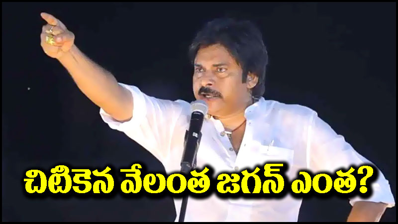 Pawan Kalyan: చిటికెన వేలంత రావణుడు లాంటి జగన్ ఎంత.. పవన్ కళ్యాణ్ ధ్వజం