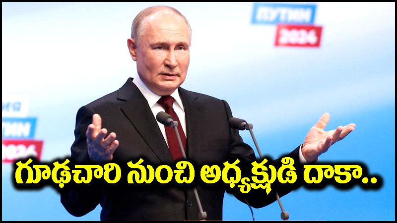Vladimir Putin: గూఢచారి నుంచి అధ్యక్షుడి దాకా.. వ్లాదిమిర్ పుతిన్ గురించి సంచలన విషయాలు