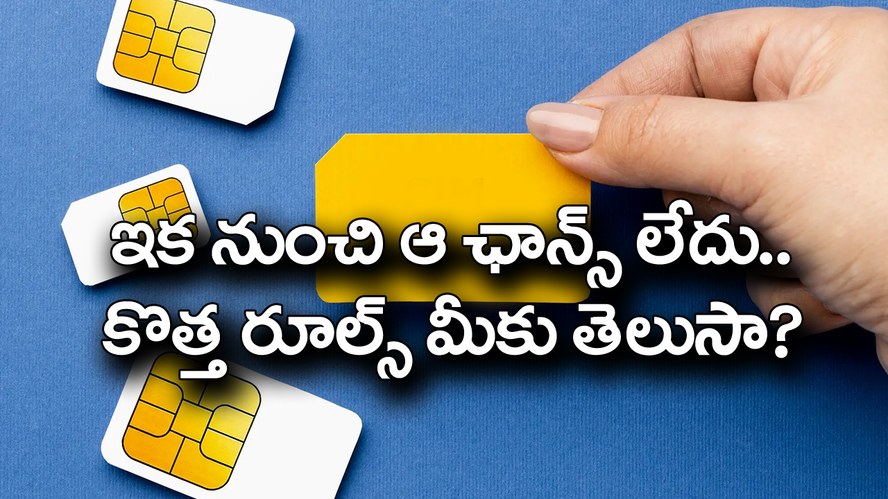 New SIM Card Rules:  మొబైల్ వినియోగదారులకు బిగ్ అలర్ట్.. కొత్త నిబంధనలివే..!