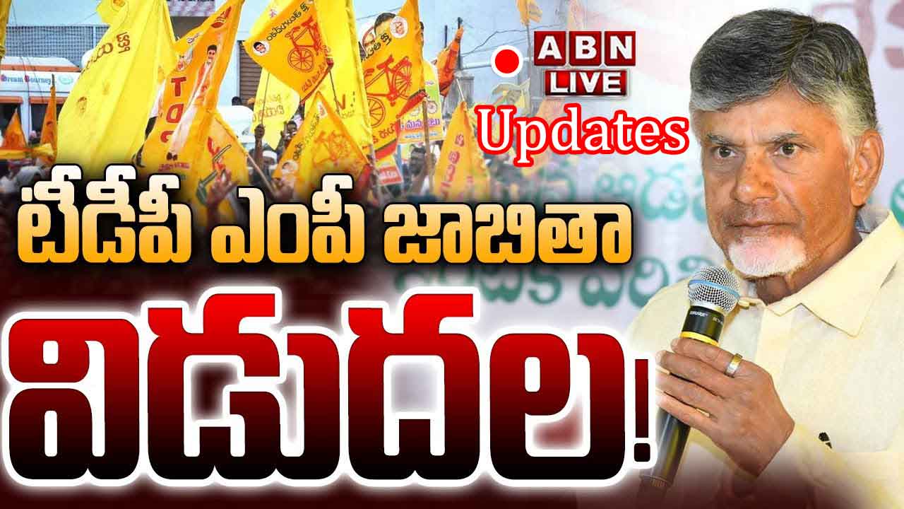 TDP MP Candidates List Live Updates: టీడీపీ ఎంపీ అభ్యర్థుల జాబితా వచ్చేసిందహో..!