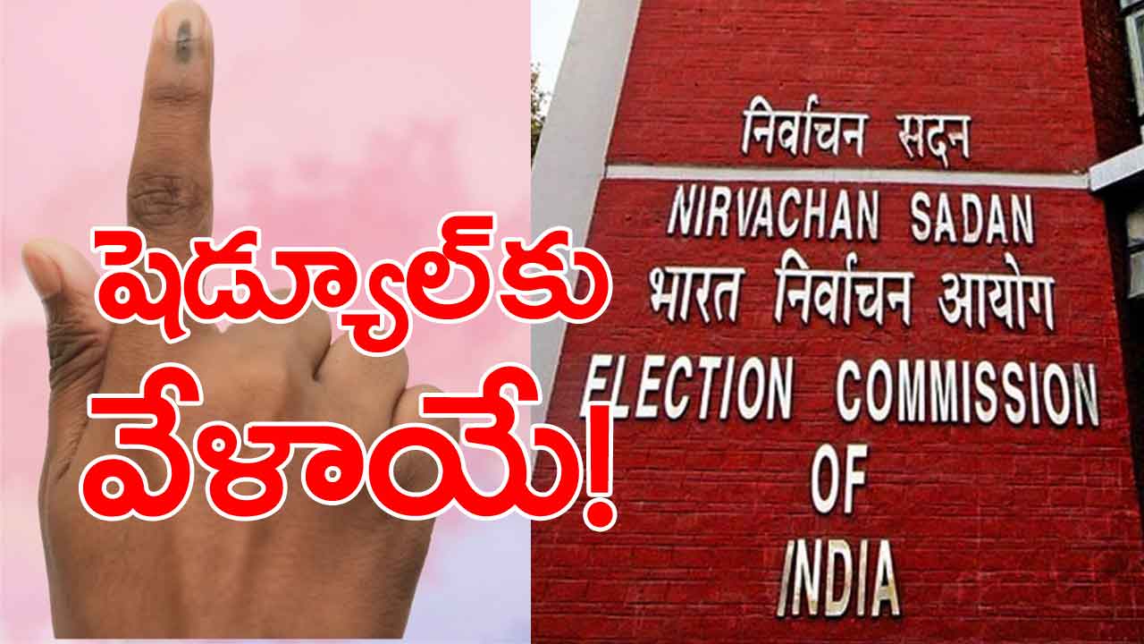 Lok Sabha Election 2024: నేడో రేపో ఎన్నికల షెడ్యూల్ విడుదల!