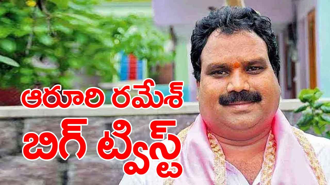 TS Politics: బిగ్ ట్విస్ట్ ఇచ్చిన ఆరూరి రమేశ్